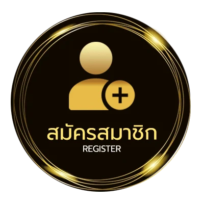 สมัครง่าย ยายแล่มคอร์ด ง่ายสุด ๆ